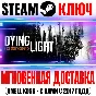 Dying Light Enhanced Edition Key Steam Global +Bonus