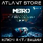 Metro Exodus The Two Colonels - Ключ - РФ+КЗ+УК+СНГ