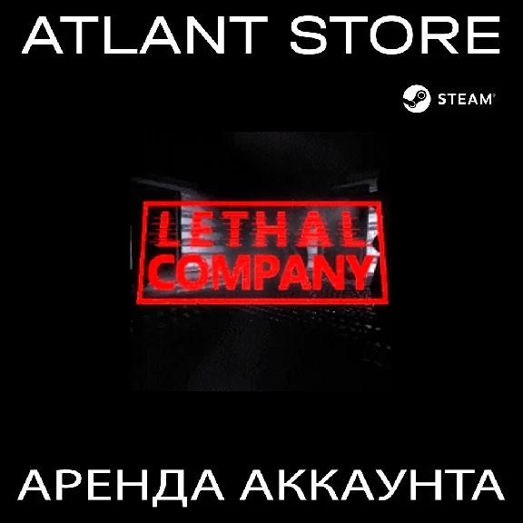 💿Lethal Company - Steam - Аренда Аккаунта