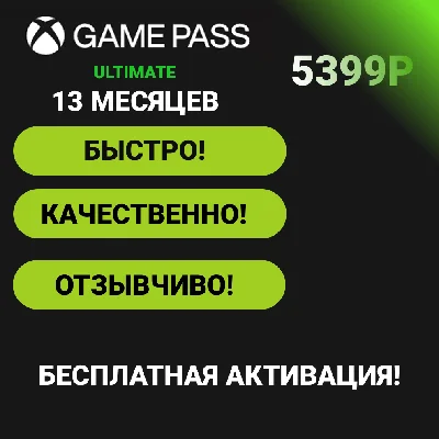 🟢БЕСПЛАТНАЯ АКТИВАЦИЯ!/12+1/XBOX GAME PASS ULTIMATE🟢