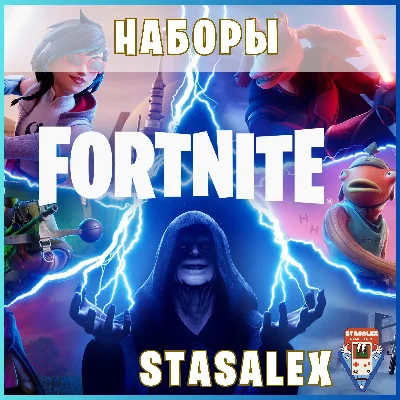 🚀FORTNITE НАБОРЫ НА ВЫБОР⚡АКТИВАЦИЯ EPIC-PS-XBOX🚀🔥