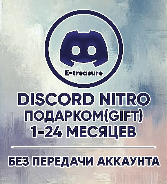 🎁 Дискорд Нитро Подарком, ГИФТ, подарочная подписка.🎁