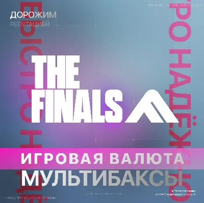 THE FINALS - Multibucks STEAM | PC | XBOX + 🎁