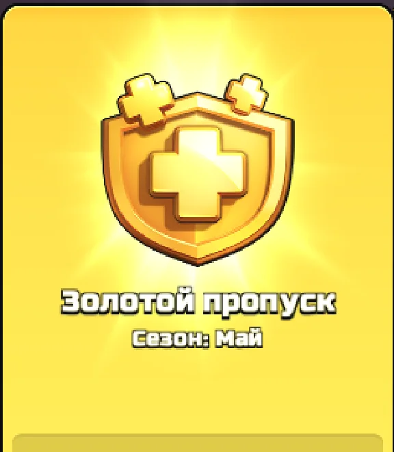Clash of Clans | Gold Pass