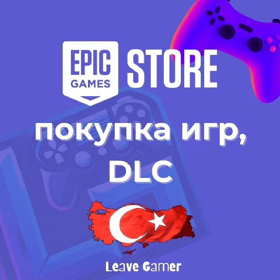 💥Покупка ИГР/DLC🟣Epic Games🎮 ТУРЦИЯ♦️