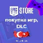 💥Покупка ИГР/DLC🟣Epic Games🎮 ТУРЦИЯ♦️