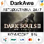 DARK SOULS™ II: Scholar of the First Sin STEAM ⚡️АВТО