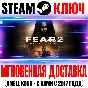 F.E.A.R. 2 Project Origin (FEAR 2) Key Steam RU+CIS