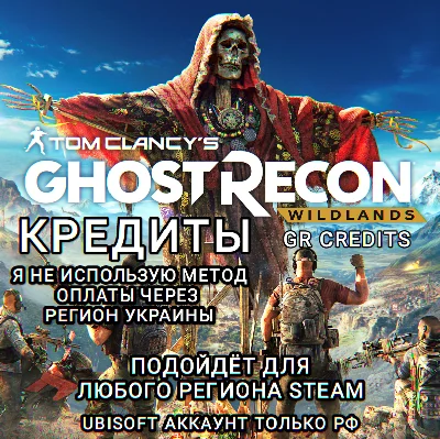 ❤️UPLAY|STEAM|XBOX✅CREDITS✅GHOST RECON WILDLANDS✅RUS❤️