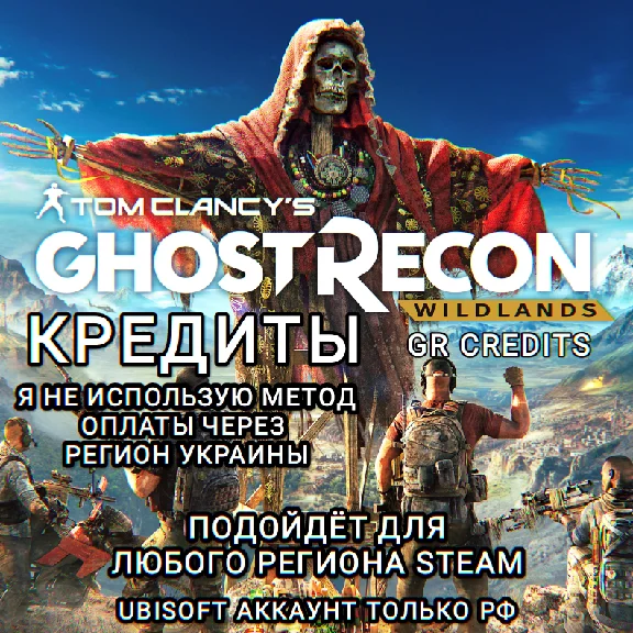 ❤️UPLAY|STEAM|XBOX✅CREDITS✅GHOST RECON WILDLANDS✅RUS❤️