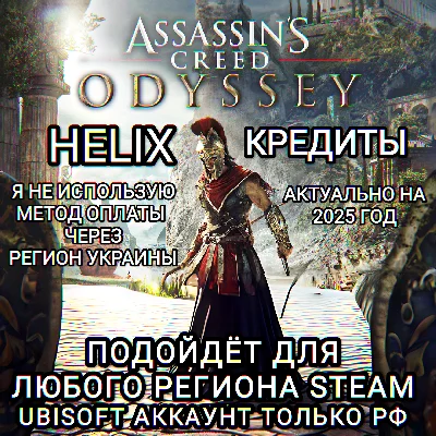 ❤️UPLAY|STEAM|XBOX✅ASSASSIN´S CREED ODYSSEY✅HELIX✅RU❤️