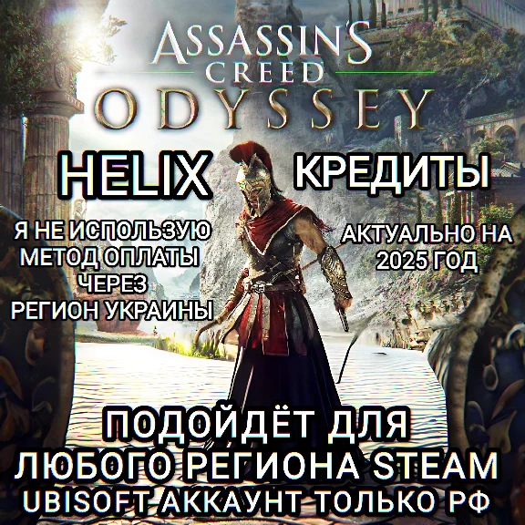 ❤️UPLAY|STEAM|XBOX✅ASSASSIN´S CREED ODYSSEY✅HELIX✅RU❤️