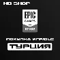 ПОКУПКА ИГР В EPIC GAMES | ТУРЦИЯ