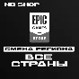 CHANGE REGION EPIC GAMES TO ANY | Türkiye KZ UKR