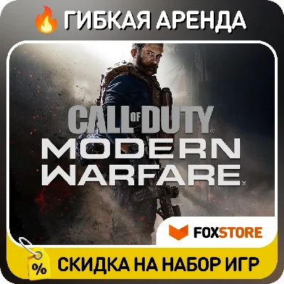 Call of Duty: Modern Warfare (2019) 🔥 Flexible rental