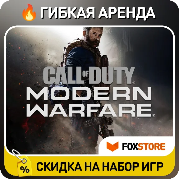 Call of Duty: Modern Warfare (2019) 🔥 Flexible rental