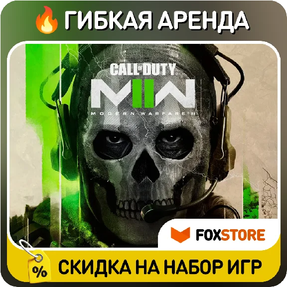 Call of Duty Modern Warfare II (2022) 🔥Flexible rental