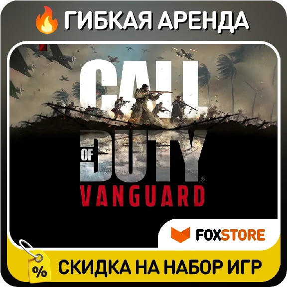 Call of Duty: Vanguard | Steam 🔥 Flexible rental