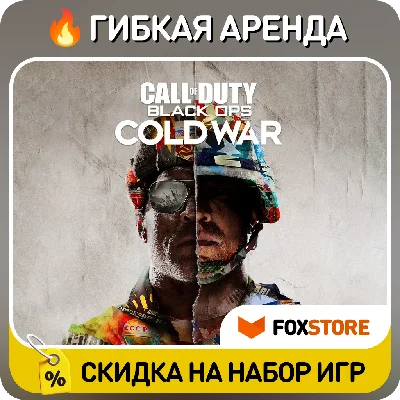 Call of Duty Black Ops Cold War 🔥 Гибкая аренда