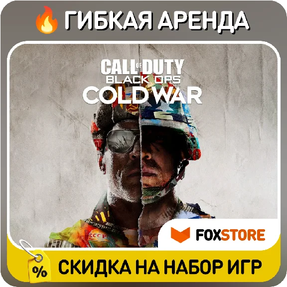 Call of Duty Black Ops Cold War 🔥 Гибкая аренда
