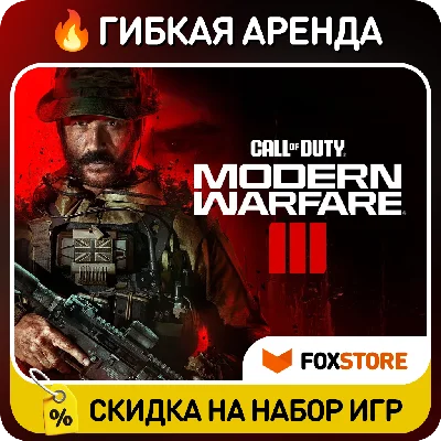 Call of Duty: Modern Warfare III (2023) 🔥Гибкая аренда