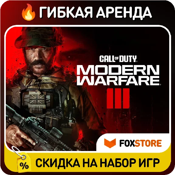 Call of Duty: Modern Warfare III (2023) 🔥Гибкая аренда