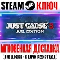 Just Cause 3 XXL Edition (+12 DLC) Ключ Steam РФ+СНГ