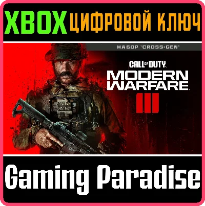 ❗CALL OF DUTY: Modern Warfare III Cross-Gen❗XBOX❗КЛЮЧ🔑