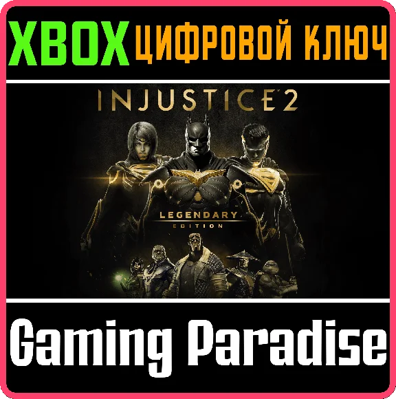 ❗INJUSTICE 2 - LEGENDARY EDITION❗XBOX ONE/X|S🔑KEY❗