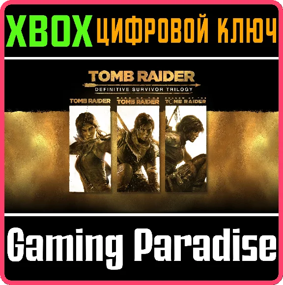 ❗TOMB RAIDER: DEFINITIVE SURVIVOR TRILOGY❗XBOX🔑КЛЮЧ❗