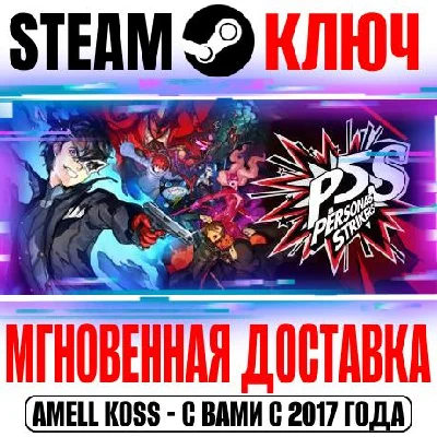 Persona 5 Strikers | Deluxe Edition Digital Key Steam