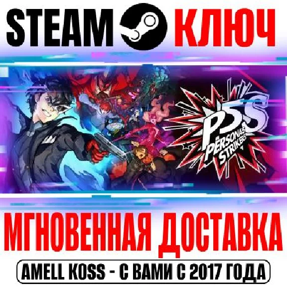 Persona 5 Strikers | Deluxe Edition Digital Key Steam