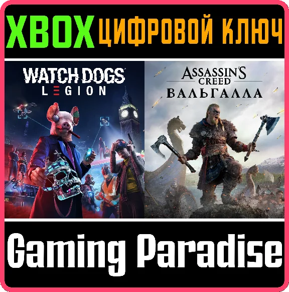 ❗ASSASSIN’S CREED VALHALLA + WATCH DOGS: LEGION XBOX❗
