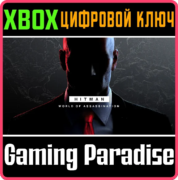 ❗HITMAN WORLD OF ASSASSINATION❗3 игры XBOX 🔑КЛЮЧ❗