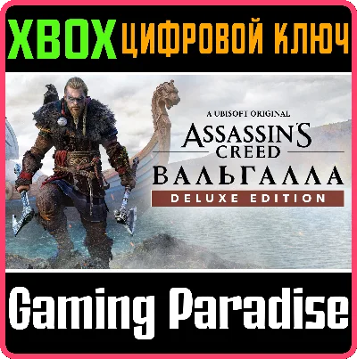 ASSASSIN´S CREED® VALHALLA DELUXE EDITION❗XBOX 🔑KEY❗