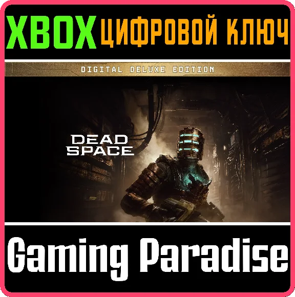 ❗DEAD SPACE DIGITAL DELUXE EDITION❗XBOX X|S🔑KEY❗