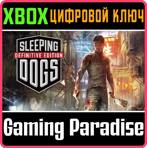 ❗SLEEPING DOGS DEFINITIVE EDITION❗XBOX ONE/X|S🔑КЛЮЧ