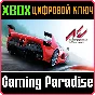 ❗ASSETTO CORSA ❗XBOX ONE|X/S🔑КЛЮЧ❗