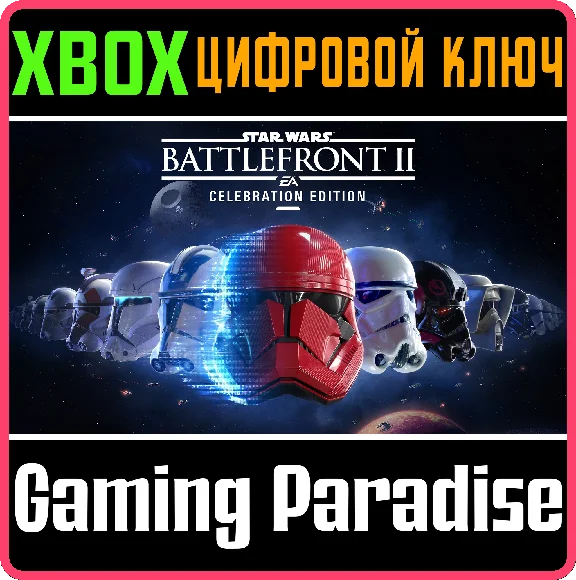 ❗STAR WARS BATTLEFRONT II: CELEBRATION EDITION❗XBOX КОД