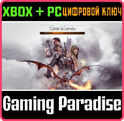 ❗ПОЛНОЕ ИЗДАНИЕ СРЕДИЗЕМЬЕ: ТЕНИ ВОЙНЫ❗XBOX+PC🔑КЛЮЧ❗