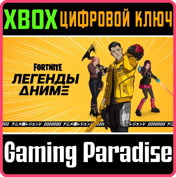 ❗FORTNITE - ANIME LEGENDS PACK🔑XBOX ❗KEY❗