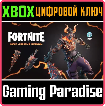 ❗FORTNITE: ЛАВОВЫЙ ЧЕМПИОН +600 ВБ🔑XBOX🔑КЛЮЧ❗