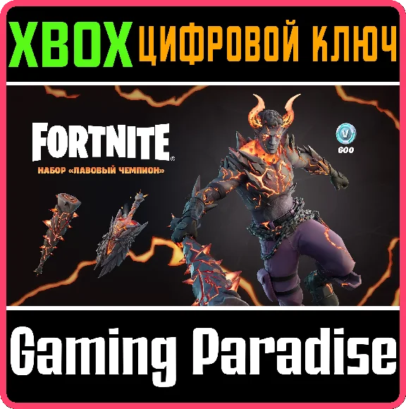❗FORTNITE: ЛАВОВЫЙ ЧЕМПИОН +600 ВБ🔑XBOX🔑КЛЮЧ❗