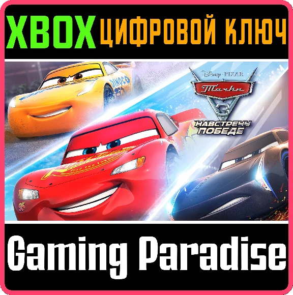 CARS 3: DRIVEN TO WIN ❗XBOX ONE|X/S🔑KEY❗
