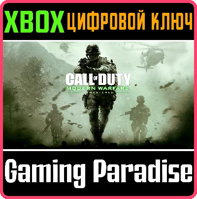 ❗CALL OF DUTY: MODERN WARFARE REMASTERED❗XBOX КЛЮЧ🔑
