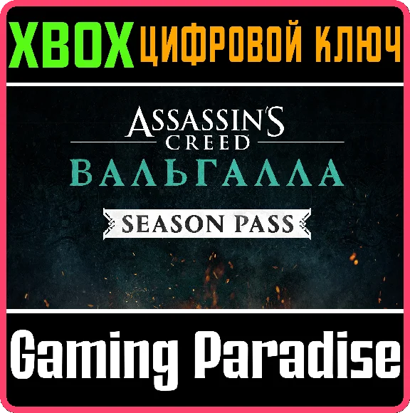 ❗Assassin´s Creed Valhalla Season Pass❗XBOX ONE/X|S🔑