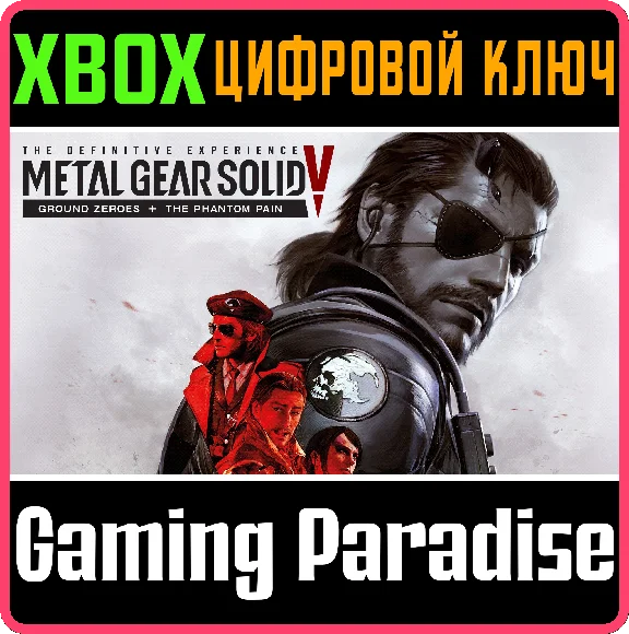 METAL GEAR SOLID V: THE DEFINITIVE EXPERIENCE🔑XBOX КОД