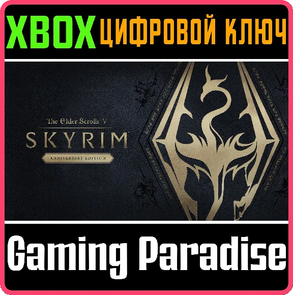 THE ELDER SCROLLS V: SKYRIM ANNIVERSARY EDITION🔑XBOX