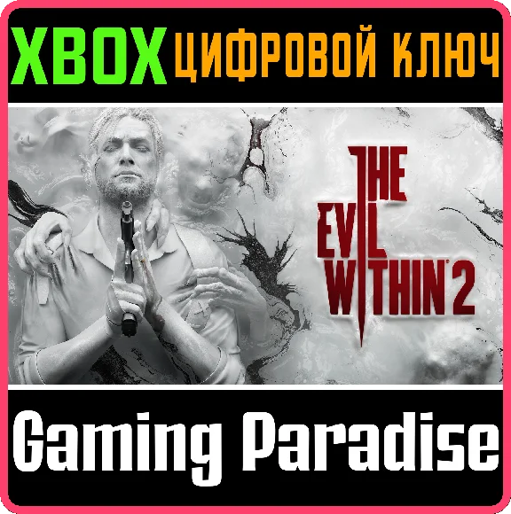 ❗THE EVIL WITHIN 2❗XBOX ONE/X|S🔑КЛЮЧ❗