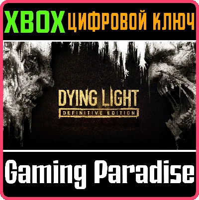 ❗DYING LIGHT: DEFINITIVE EDITION❗XBOX ONE/X|S🔑КЛЮЧ